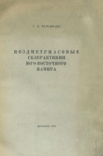 Позднетриасовые склерактинии юго-восточного Памира