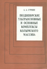 Позднеюрские ультраосновные и основные комплексы Колымского массива