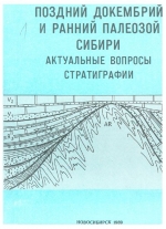 Поздний докембрий и ранний палеозой Сибири. Актуальные вопросы стратиграфии