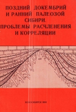 Поздний докембрий и ранний палеозой Сибири. Проблемы расчленения и корреляции. Сборник научных трудов