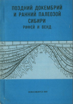 Поздний докембрий и ранний палеозой Сибири. Рифей и венд