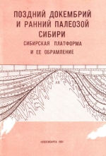 Поздний докембрий и ранний палеозой Сибири. Сибирская платформа и ее обрамление. Сборник научных трудов