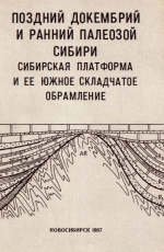 Поздний докембрий и ранний палеозой Сибири. Сибирская платформа и ее южное складчатое обрамление. Сборник научных трудов