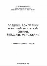 Поздний докембрий и ранний палеозой Сибири. Вендские отложения. Сборник научных трудов