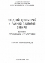 Поздний докембрий и ранний палеозой Сибири. Вопросы региональной стратиграфии. Сборник научных трудов