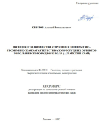 Позиция, геологическое строение и минералого-геохимическая характеристика золоторудных объектов Топольнинского рудного поля (Алтайский край)