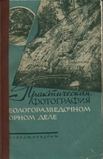 Практическая фотография в геологоразведочном и горном деле