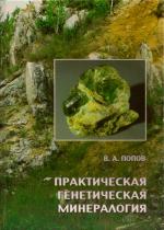 Практическая генетическая минералогия
