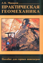 Практическая геомеханика. Пособие для горных инженеров