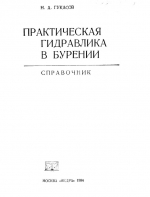 Практическая гидравлика в бурении