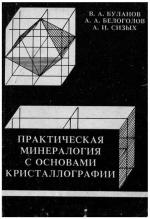 Практическая минералогия с основами кристаллографии