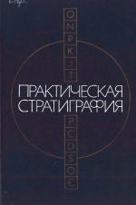 Практическая стратиграфия (разработка стратиграфической базы крупномасштабных геологосъемочных работ)