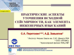 Практические аспекты уточнения исходной сейсмичности, как элемента инженерных изысканий
