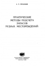 Практические методы подсчета запасов рудных месторождений