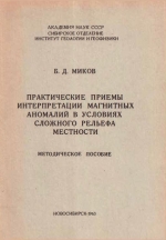 Практические приемы интерпретации магнитных аномалий в условиях сложного рельефа местности. Методическое пособие