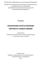 Практические расчеты крепления нефтяных и газовых скважин