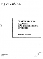 Практические расчеты при колонковом бурении