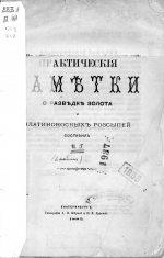 Практические заметки о разведке золота и платиноносных россыпей