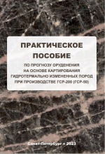 Практическое пособие по прогнозу оруденения на основе картирования гидротермально измененных пород при производстве ГСР-200 (ГСР-50)