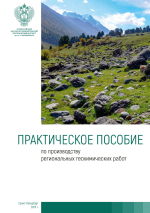 Практическое пособие по производству региональных геохимических работ