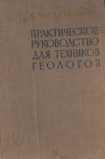 Практическое руководство для техников геологов