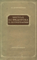 Практическое руководство к освоению метода Е.С.Федорова в петрографии