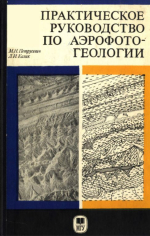 Практическое руководство по аэрофотогеологии