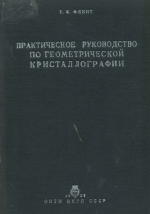 Практическое руководство по геометрической кристаллографии