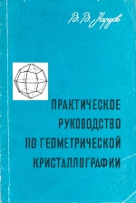 Практическое руководство по геометрической кристаллографии