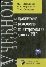 Практическое руководство по интерпретации данных ГИС