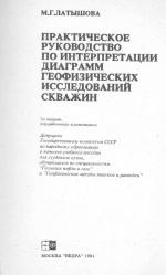 Практическое руководство по интерпретации диаграмм геофизических исследований скважин