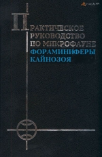 Практическое руководство по микрофауне. Том 8. Фораминиферы кайнозоя
