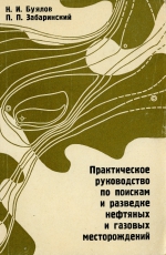 Практическое руководство по поискам и разведке нефтяных и газовых месторождений