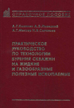 Практическое руководство по технологии бурения скважин на жидкие и газообразные полезные ископаемые