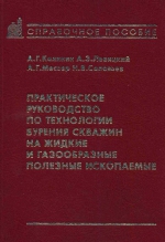 Практическое руководство по технологии бурения скважин на жидкие и газообразные полезные ископаемые