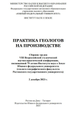 Практика геологов на производстве : сборник трудов VIII Всероссийской студенческой научно-практической конференции 