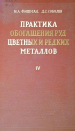 Практика обогащения руд цветных и редких металлов. Том 4. Обогащение руд редких металлов