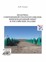 Практика современной геологоразведки: международный опыт и российские реалии