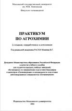 Практикум по агрохимии. Учебное пособие