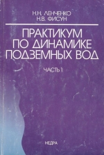 Практикум по динамике подземных вод. Часть 1
