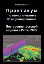 Практикум по геологическому 3D моделированию. Построение тестовой модели в Petrel 2009