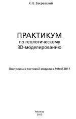 Практикум по геологическому 3D моделированию. Построение тестовой модели в Petrel 2011