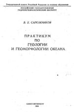 Практикум по геологии и геоморфологии океана