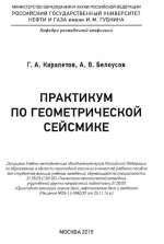 Практикум по геометрической сейсмике