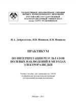 Практикум по интерпретации результатов полевых наблюдений в методах электроразведки