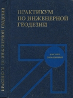 Практикум по инженерной геодезии