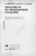 Практикум по инженерной геодезии
