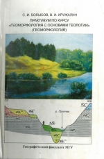 Практикум по курсу "Геоморфология с основами геологии"