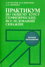 Практикум по общему курсу геофизических исследований скважин