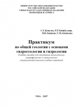 Практикум по общей геологии с основами гидрогеологии и гидрологии